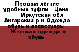 Продам лёгкие, удобные туфли › Цена ­ 400 - Иркутская обл., Ангарский р-н Одежда, обувь и аксессуары » Женская одежда и обувь   